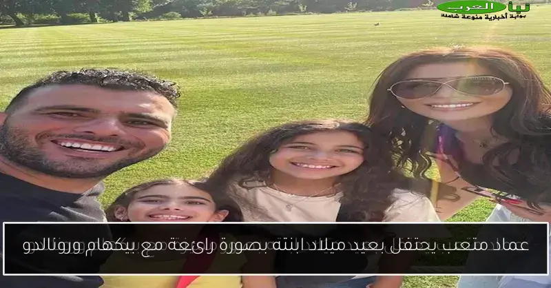 عماد متعب يحتفل بعيد ميلاد ابنته بصورة رائعة مع بيكهام ورونالدو
