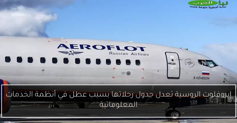 إيروفلوت الروسية تعدل جدول رحلاتها بسبب عطل في أنظمة الخدمات المعلوماتية