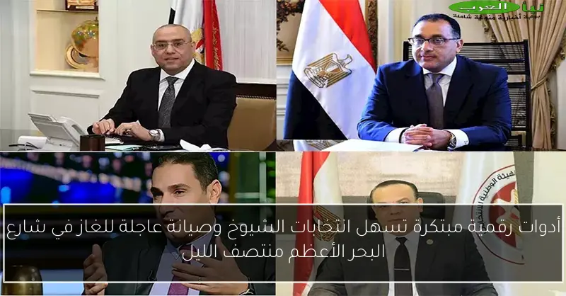 أدوات رقمية مبتكرة تسهل انتخابات الشيوخ وصيانة عاجلة للغاز في شارع البحر الأعظم منتصف الليل