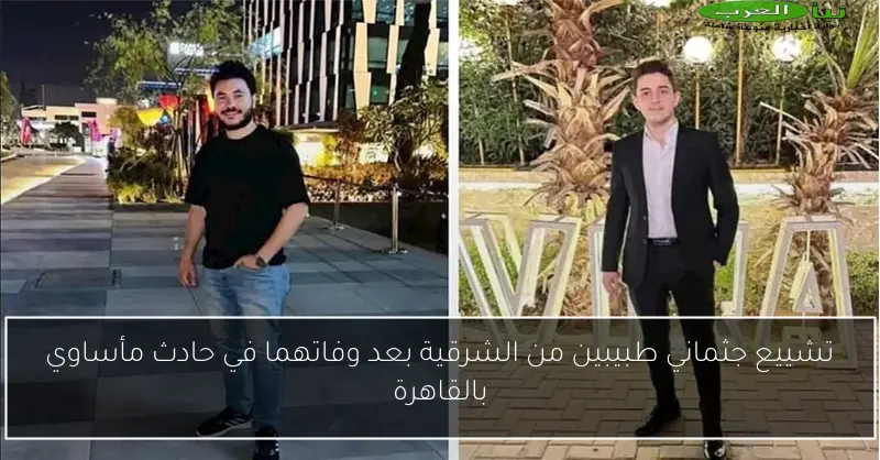 تشييع جثماني طبيبين من الشرقية بعد وفاتهما في حادث مأساوي بالقاهرة