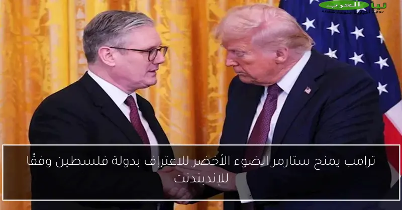 ترامب يمنح ستارمر الضوء الأخضر للاعتراف بدولة فلسطين وفقًا للإندبندنت