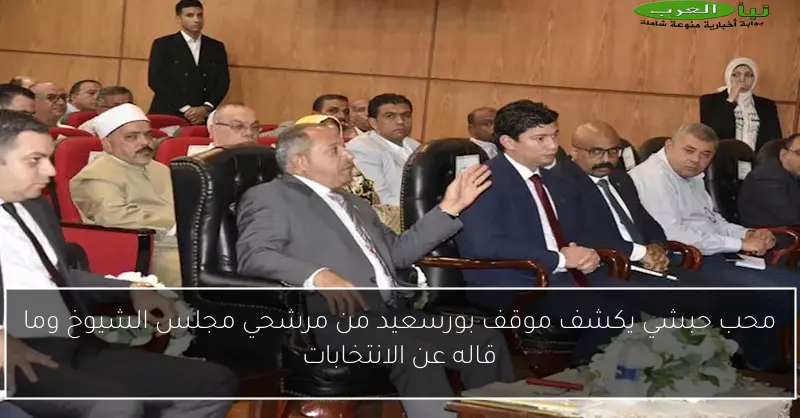 محب حبشي يكشف موقف بورسعيد من مرشحي مجلس الشيوخ وما قاله عن الانتخابات