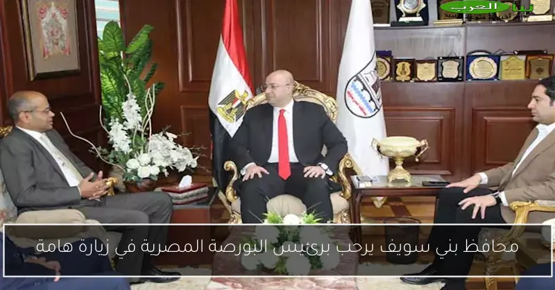 محافظ بني سويف يرحب برئيس البورصة المصرية في زيارة هامة
