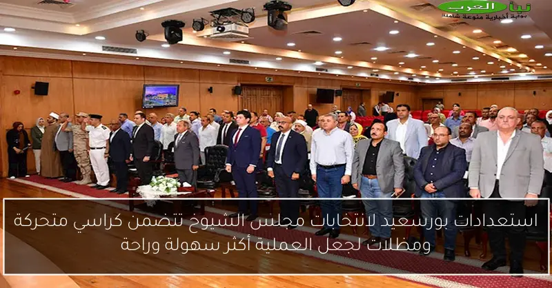 استعدادات بورسعيد لانتخابات مجلس الشيوخ تتضمن كراسي متحركة ومظلات لجعل العملية أكثر سهولة وراحة