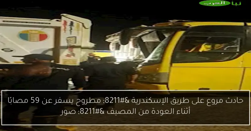 حادث مروع على طريق الإسكندرية – مطروح يسفر عن 59 مصابًا أثناء العودة من المصيف – صور