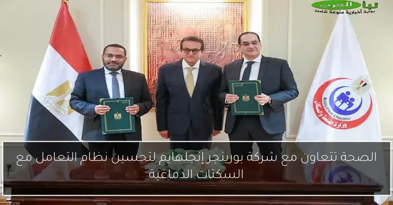 الصحة تتعاون مع شركة بورينجر إنجلهايم لتحسين نظام التعامل مع السكتات الدماغية
