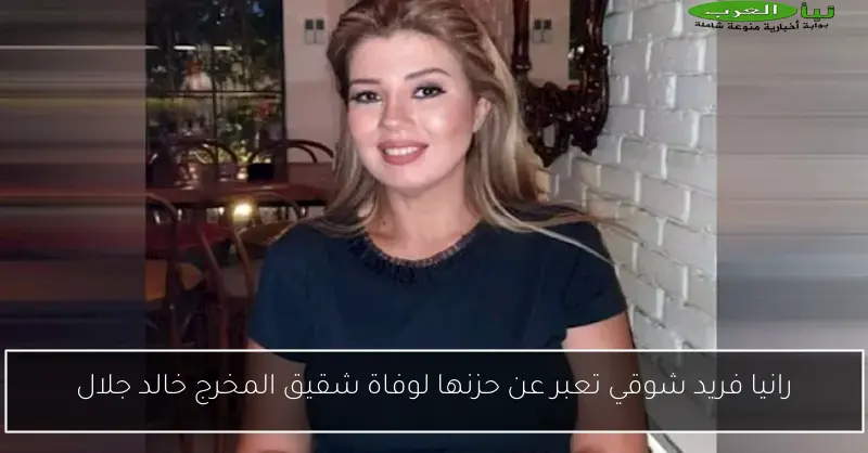 رانيا فريد شوقي تعبر عن حزنها لوفاة شقيق المخرج خالد جلال