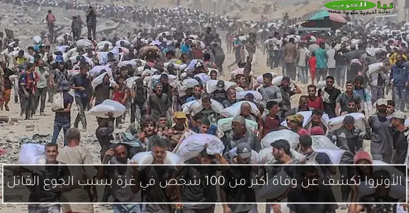 الأونروا تكشف عن وفاة أكثر من 100 شخص في غزة بسبب الجوع القاتل