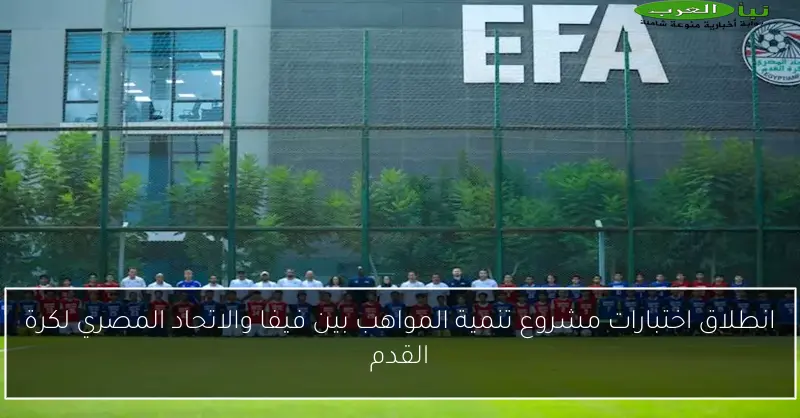 انطلاق اختبارات مشروع تنمية المواهب بين فيفا والاتحاد المصري لكرة القدم