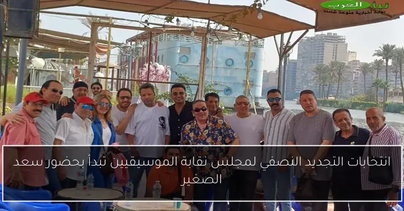 انتخابات التجديد النصفي لمجلس نقابة الموسيقيين تبدأ بحضور سعد الصغير