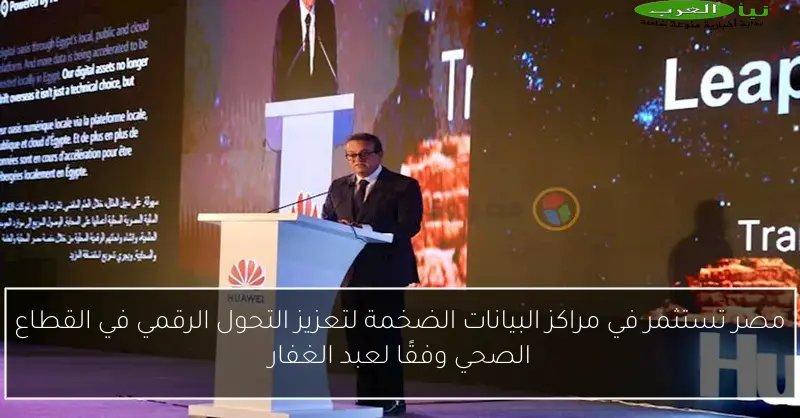 مصر تستثمر في مراكز البيانات الضخمة لتعزيز التحول الرقمي في القطاع الصحي وفقًا لعبد الغفار