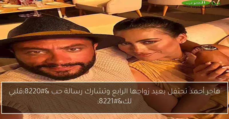 هاجر أحمد تحتفل بعيد زواجها الرابع وتشارك رسالة حب “قلبي لك”