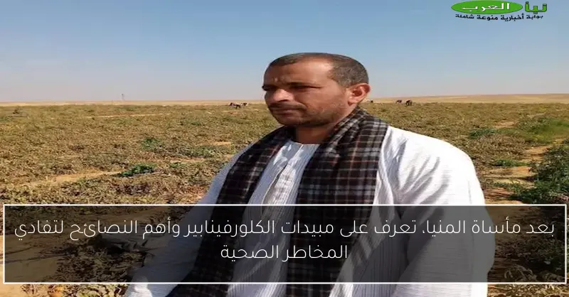 بعد مأساة المنيا، تعرف على مبيدات الكلورفينابير وأهم النصائح لتفادي المخاطر الصحية