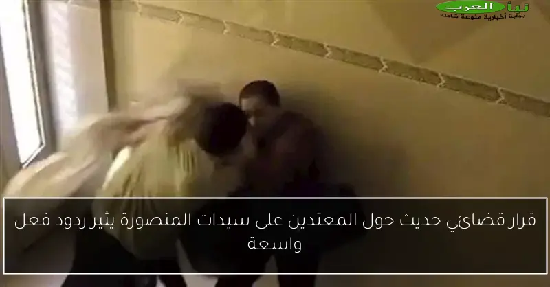 قرار قضائي حديث حول المعتدين على سيدات المنصورة يثير ردود فعل واسعة