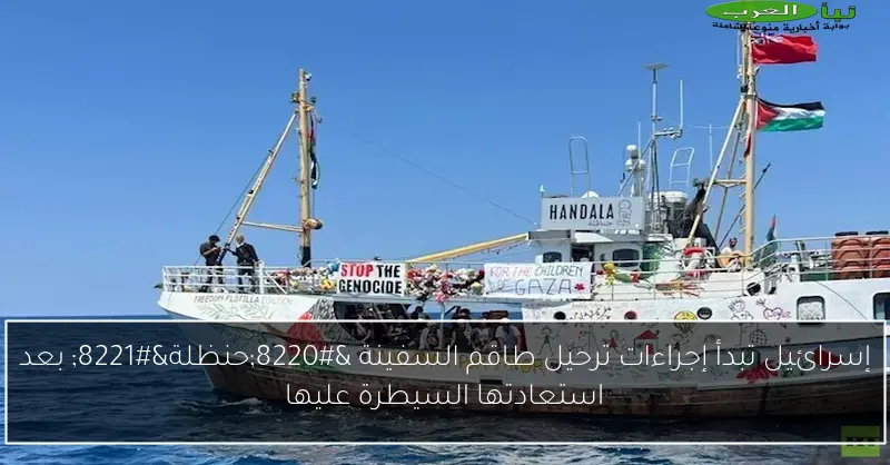إسرائيل تبدأ إجراءات ترحيل طاقم السفينة “حنظلة” بعد استعادتها السيطرة عليها