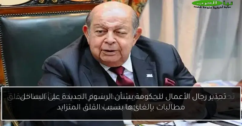 تحذير رجال الأعمال للحكومة بشأن الرسوم الجديدة على الساحل.. مطالبات بإلغائها بسبب القلق المتزايد
