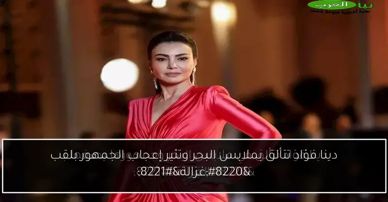 دينا فؤاد تتألق بملابس البحر وتثير إعجاب الجمهور بلقب “غزالة”