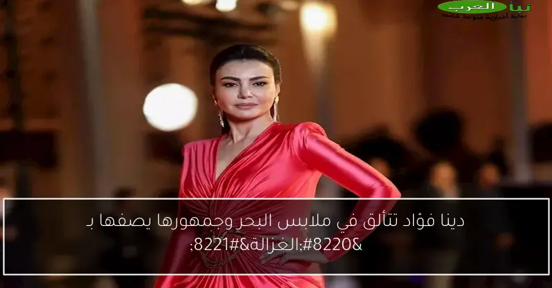 دينا فؤاد تتألق في ملابس البحر وجمهورها يصفها بـ “الغزالة”