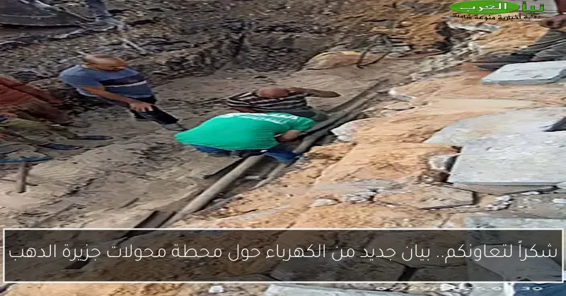 شكراً لتعاونكم.. بيان جديد من الكهرباء حول محطة محولات جزيرة الدهب