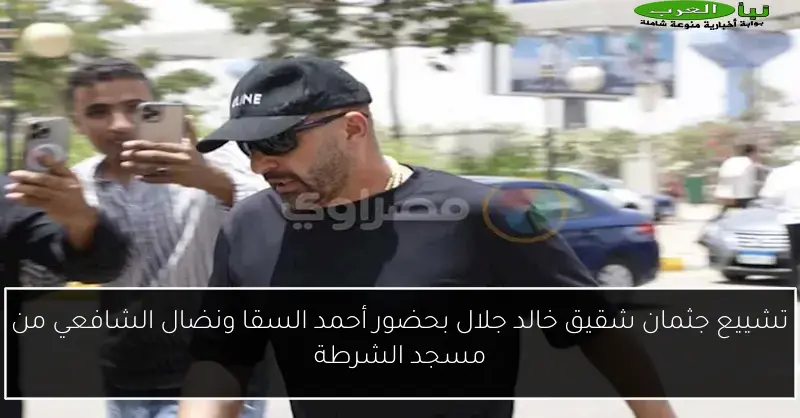 تشييع جثمان شقيق خالد جلال بحضور أحمد السقا ونضال الشافعي من مسجد الشرطة
