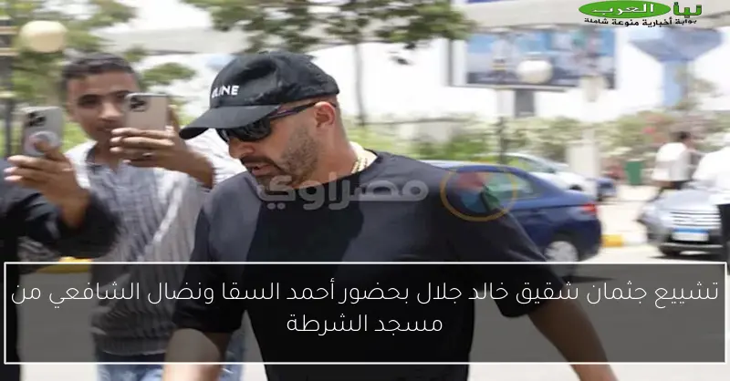 تشييع جثمان شقيق خالد جلال بحضور أحمد السقا ونضال الشافعي من مسجد الشرطة
