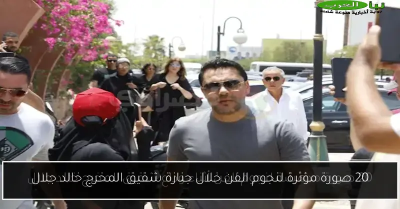 20 صورة مؤثرة لنجوم الفن خلال جنازة شقيق المخرج خالد جلال
