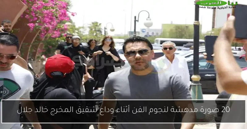 20 صورة مدهشة لنجوم الفن أثناء وداع شقيق المخرج خالد جلال