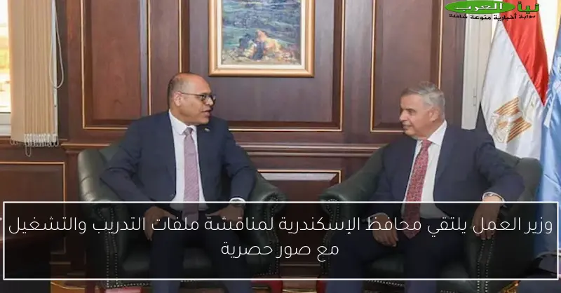 وزير العمل يلتقي محافظ الإسكندرية لمناقشة ملفات التدريب والتشغيل مع صور حصرية