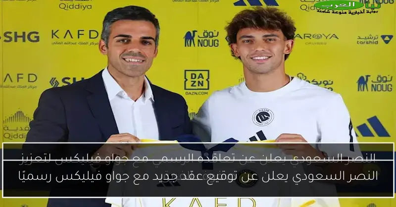 النصر السعودي يعلن عن توقيع عقد جديد مع جواو فيليكس رسميًا