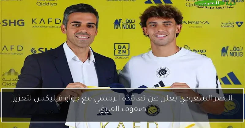 النصر السعودي يعلن عن تعاقده الرسمي مع جواو فيليكس لتعزيز صفوف الفريق