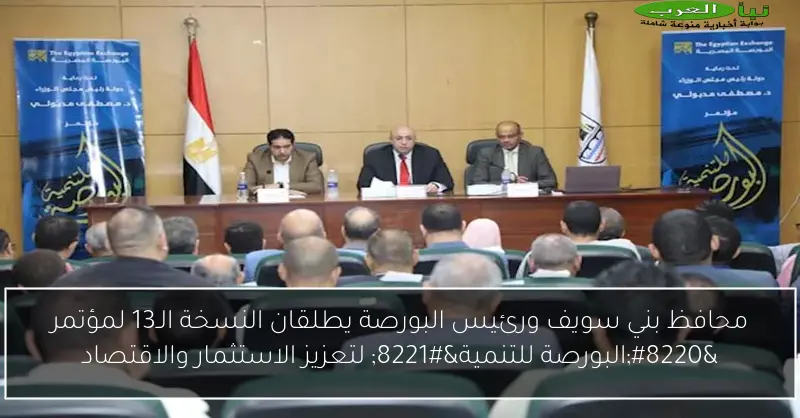 محافظ بني سويف ورئيس البورصة يطلقان النسخة الـ13 لمؤتمر “البورصة للتنمية” لتعزيز الاستثمار والاقتصاد