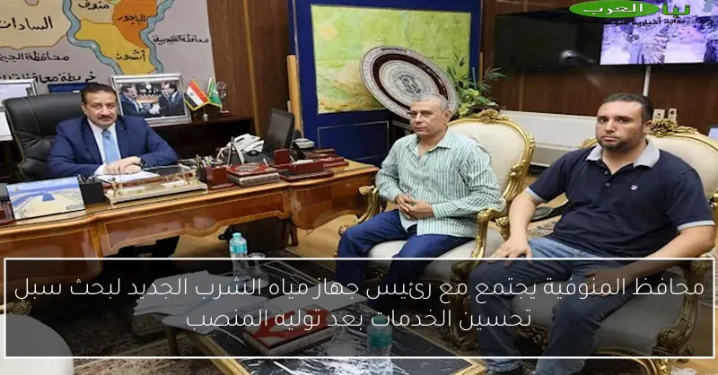 محافظ المنوفية يجتمع مع رئيس جهاز مياه الشرب الجديد لبحث سبل تحسين الخدمات بعد توليه المنصب