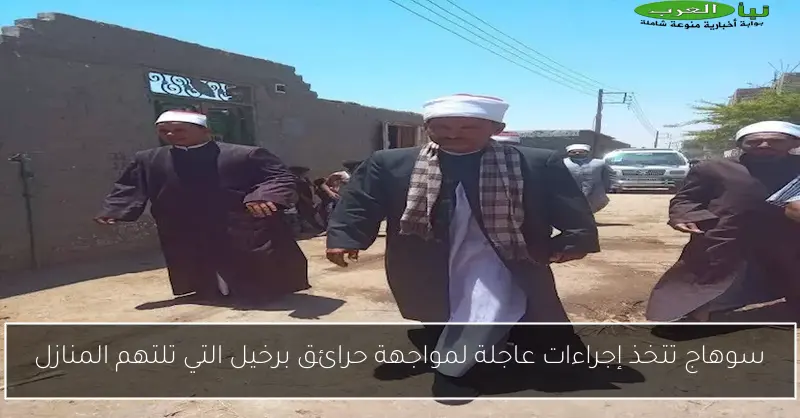 سوهاج تتخذ إجراءات عاجلة لمواجهة حرائق برخيل التي تلتهم المنازل
