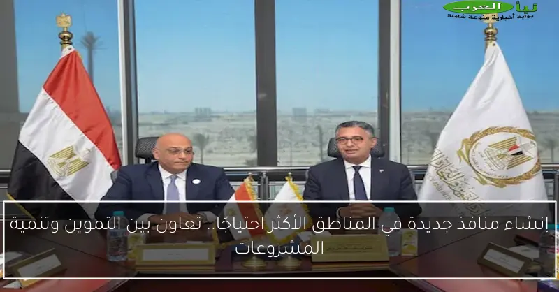 إنشاء منافذ جديدة في المناطق الأكثر احتياجًا.. تعاون بين التموين وتنمية المشروعات