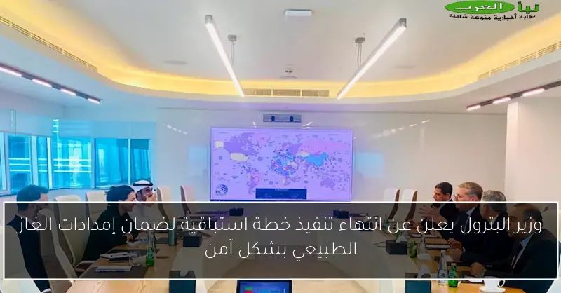 وزير البترول يعلن عن انتهاء تنفيذ خطة استباقية لضمان إمدادات الغاز الطبيعي بشكل آمن