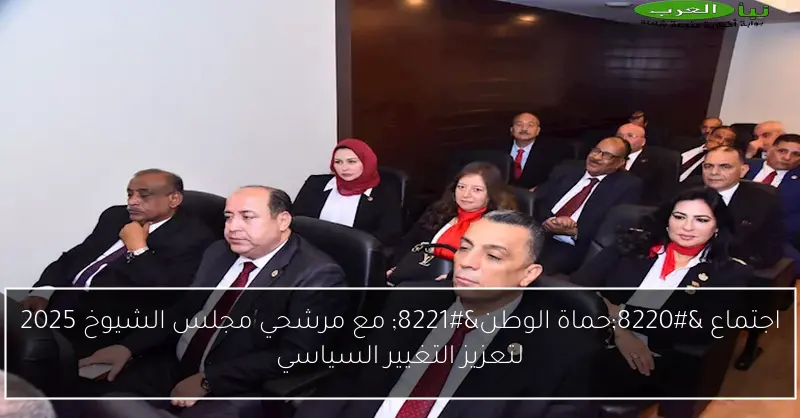 اجتماع “حماة الوطن” مع مرشحي مجلس الشيوخ 2025 لتعزيز التغيير السياسي