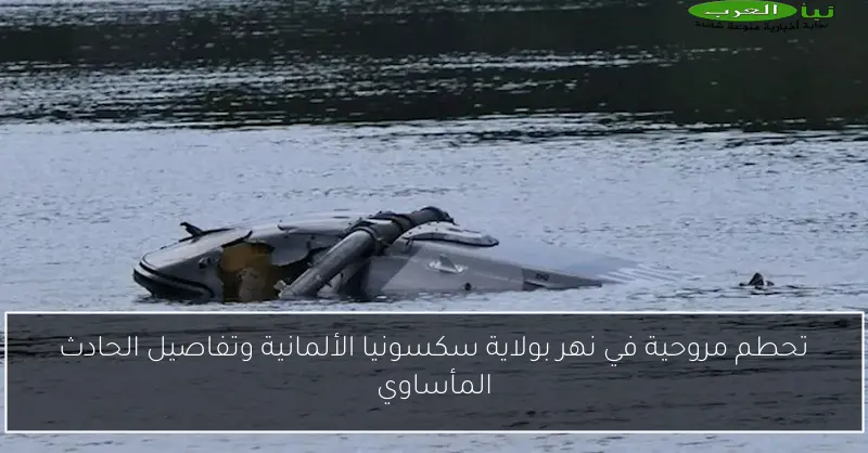 تحطم مروحية في نهر بولاية سكسونيا الألمانية وتفاصيل الحادث المأساوي