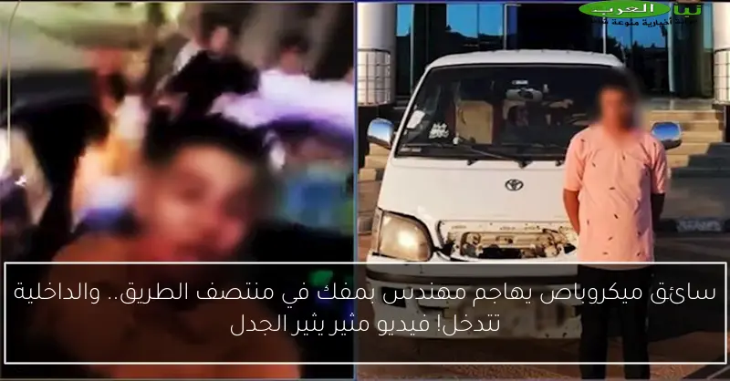 سائق ميكروباص يهاجم مهندس بمفك في منتصف الطريق.. والداخلية تتدخل! فيديو مثير يثير الجدل