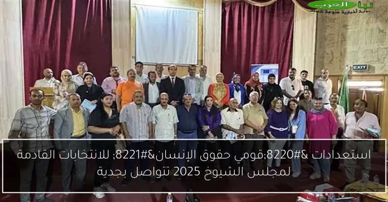 استعدادات “قومي حقوق الإنسان” للانتخابات القادمة لمجلس الشيوخ 2025 تتواصل بجدية
