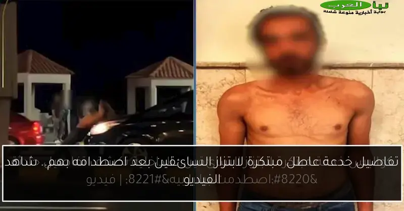 تفاصيل خدعة عاطل مبتكرة لابتزاز السائقين بعد اصطدامه بهم.. شاهد الفيديو