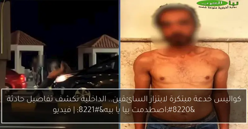 كواليس خدعة مبتكرة لابتزاز السائقين.. الداخلية تكشف تفاصيل حادثة “اصطدمت بيا يا بيه” | فيديو