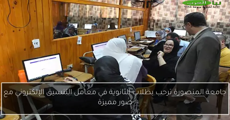 جامعة المنصورة ترحب بطلاب الثانوية في معامل التنسيق الإلكتروني مع صور مميزة