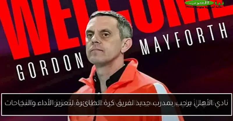 نادي الأهلي يرحب بمدرب جديد لفريق كرة الطائرة لتعزيز الأداء والنجاحات