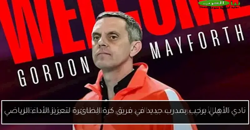 نادي الأهلي يرحب بمدرب جديد في فريق كرة الطائرة لتعزيز الأداء الرياضي