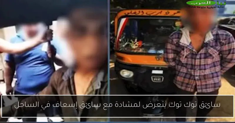 سائق توك توك يتعرض لمشادة مع سائق إسعاف في الساحل
