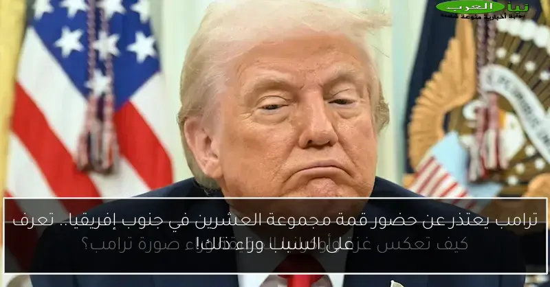 ترامب يعتذر عن حضور قمة مجموعة العشرين في جنوب إفريقيا.. تعرف على السبب وراء ذلك!
