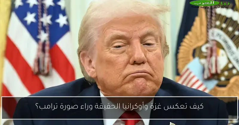 كيف تعكس غزة وأوكرانيا الحقيقة وراء صورة ترامب؟