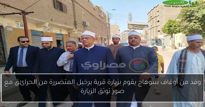وفد من أوقاف سوهاج يقوم بزيارة قرية برخيل المتضررة من الحرائق مع صور توثق الزيارة