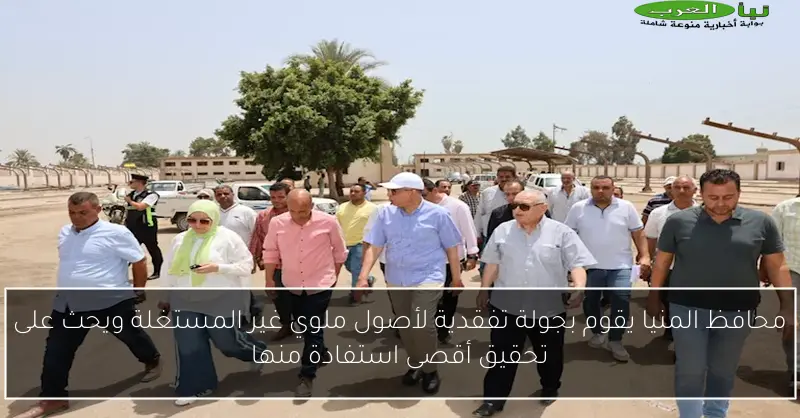 محافظ المنيا يقوم بجولة تفقدية لأصول ملوي غير المستغلة ويحث على تحقيق أقصى استفادة منها
