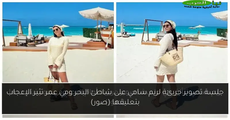 جلسة تصوير جريئة لريم سامي على شاطئ البحر ومي عمر تثير الإعجاب بتعليقها (صور)
